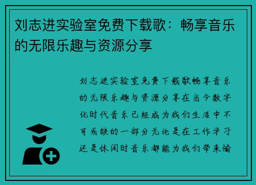 刘志进实验室免费下载歌：畅享音乐的无限乐趣与资源分享