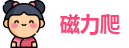 磁力爬